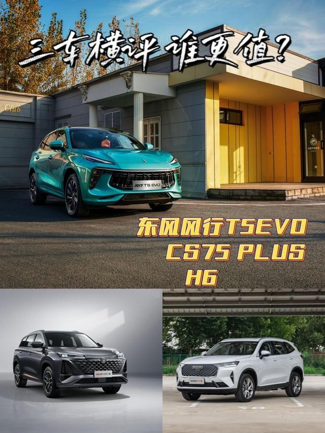 高质平替豪车，东风风行T5 EVO、CS75 PLUS、H6，谁更值