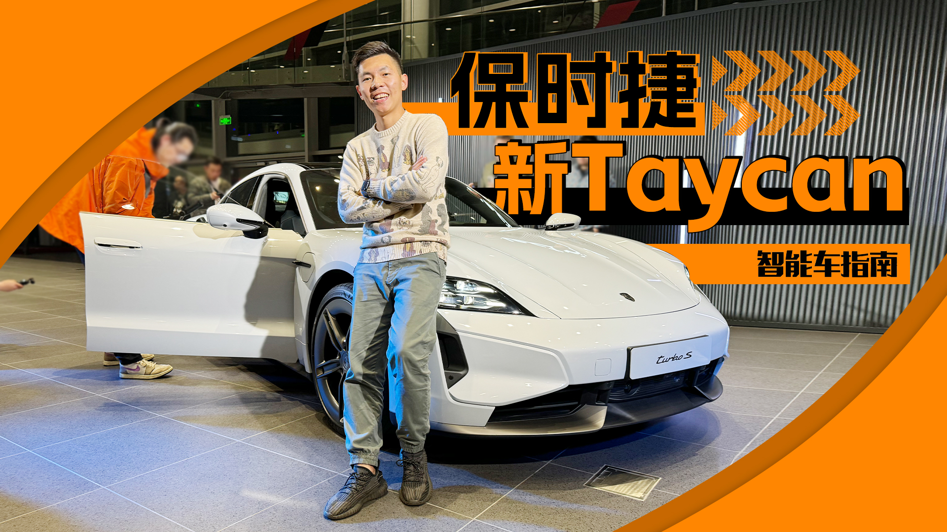 保时捷新Taycan全球首发，你大爷还是你大爷｜智能车指南