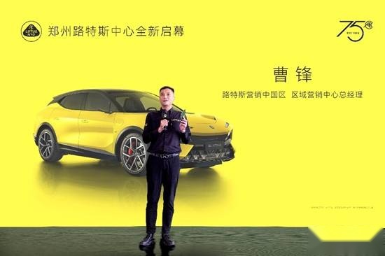 触动“心跳的轰鸣” 路特斯正式进驻郑州