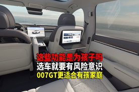 就算有娃家庭 极氪007GT也比极氪7X更合适 选车要有风险意识