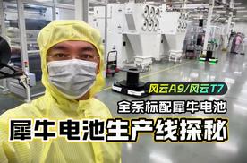 犀牛电池生产线探秘 风云A9和T7全系标配犀牛电池