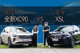 安全与豪华全都要！沃尔沃XC90 vs宝马X5L谁更强？