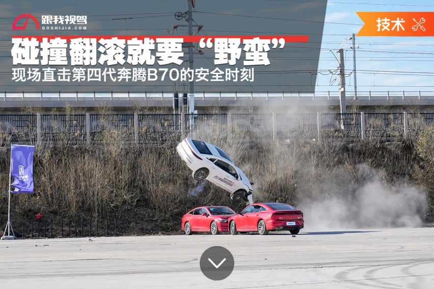 碰撞翻滚就要“野蛮” 现场直击第四代奔腾B70的安全时刻