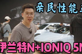 2023广州车展|最亲民的性能车？现代伊兰特N+IONIQ 5N！