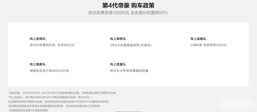 提振销量，购买吉利帝豪全系享购置税减半。