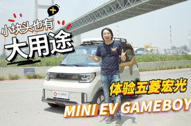 小块头也有大用途 体验五菱宏光MINI EV GAMEBOY
