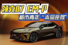 领克07 EM-P销量、口碑双第一，都市青年本命座驾