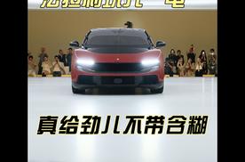 法拉利这回玩儿“电”的，真给劲儿不带含糊的