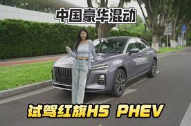 试驾红旗H5 PHEV 除了长续航还有什么亮点？