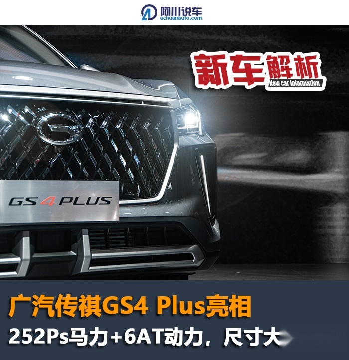 实拍广汽传祺GS4 Plus，252Ps马力+6AT变速箱，尺寸大过GS5