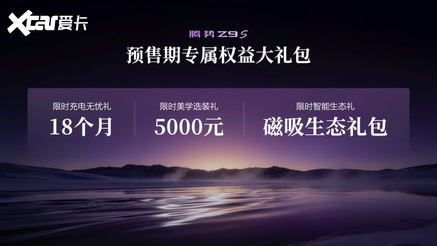 为悦己生活而来！“科技豪华智能轿车”腾势Z9S开启预售