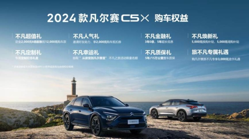 可靠伙伴：东风雪铁龙2024款凡尔赛C5 X上市