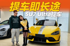 跨越半个中国提SU7 Ultra，她第一时间想搞事情？