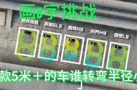 8字挑战，后轮转向对于大车身太友好了