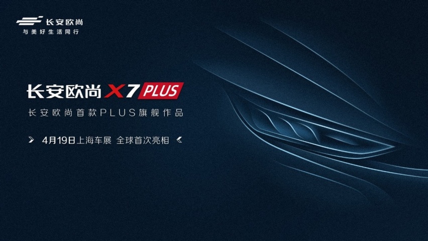 长安欧尚首款PLUS旗舰产品——欧尚X7 PLUS将在上海车展首次亮相