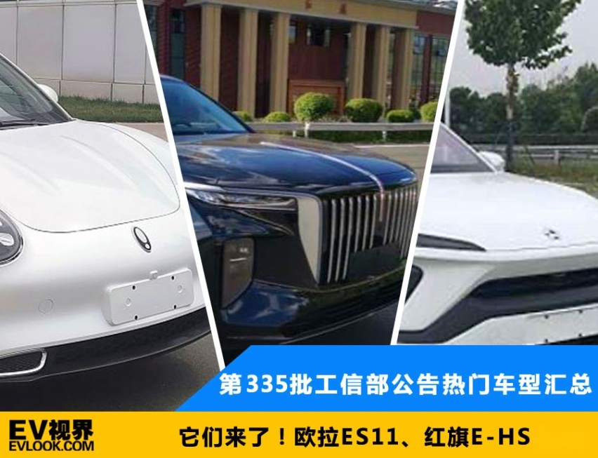 它们来了！欧拉ES11 第335批工信部