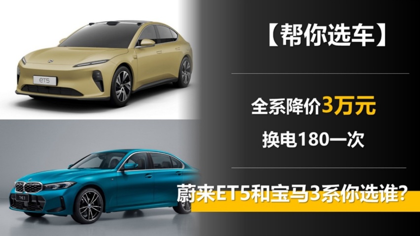权益砍废 换电180一次 降价后的蔚来ET5和宝马3系你选谁？