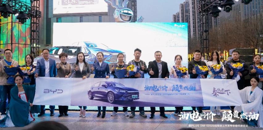油电同价 颠覆燃油！秦PLUS DM-i2023冠军版石家庄上市