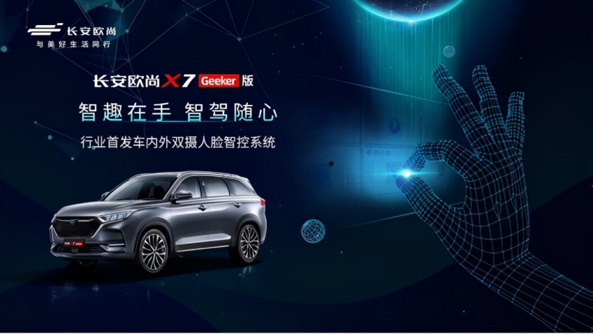 人脸智控时代来临!长安欧尚X7Geeker版预售11.59万
