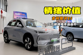 越级空间表现 情绪价值拉满 探店吉利银河E5