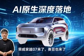 AI原生深度落地：荣威家越07来了，赛豆也来了