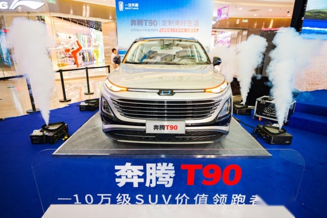 【驾春秋】10万级SUV价值领跑者 奔腾T90石家庄正式上市