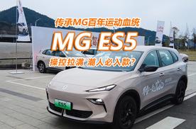 试驾MG ES5：同级最佳操控，潮人必入款？