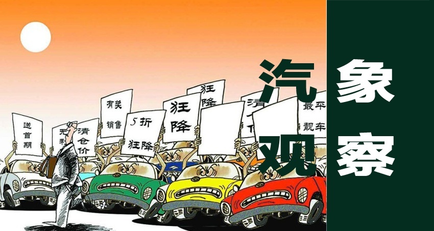 汽象观察：汽车降价是一种“自杀”行为，吃里不讨好，何时休？