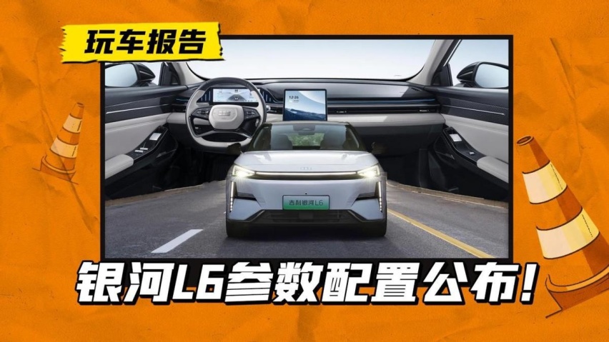 银河L6公布配置，亏电油耗4.55L/综合续航1370 km