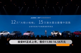 埃安RT正式上市，售价11.98-16.58万元