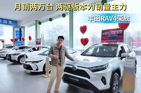 月销两万台以上 裸车只需13万起 丰田荣放选哪款配置最具性价比？