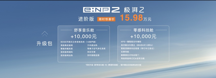 广汽本田e:NP2极湃2正式发售 纯电真势力限时惊喜价15.98万元