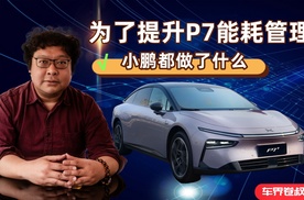 为了提升P7+能耗管理，小鹏都做了什么？