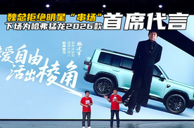 拒绝明星站台！魏总亲自下场，为哈弗猛龙2026款代言