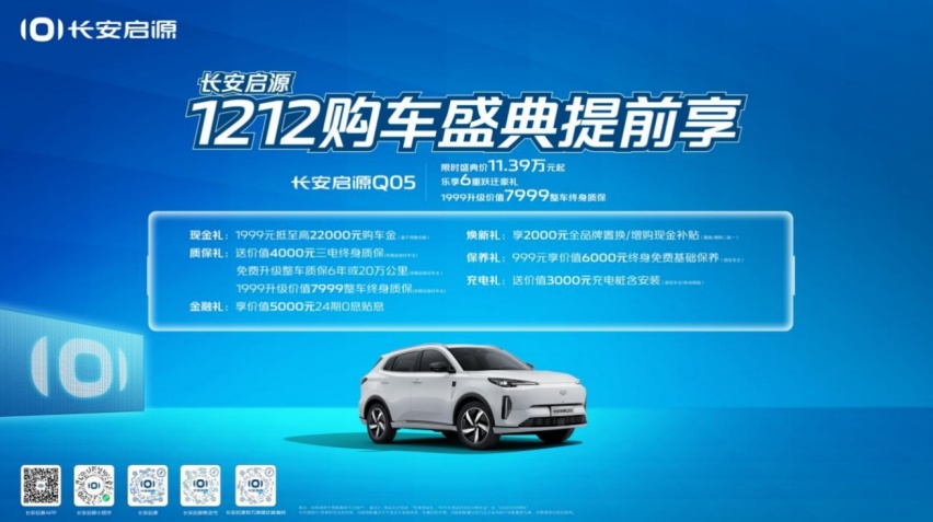“硬核技术+超值权益”双Buff，长安启源领用户向美好跃迁
