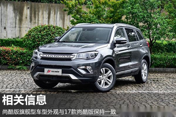 售14.98万元 长安CS75尚酷版旗舰型上市