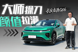 汽车原创设计学问究竟有多大？大师操刀的长安启源Q06给你答案