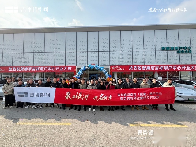 吉利银河南京首家用户中心，盛大开业，一起走进“银河时代”
