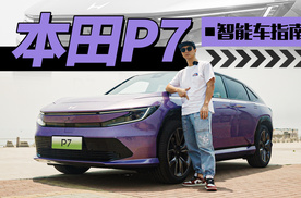 电动版的冠道？这台本田P7凭什么卖20万？｜智能车指南