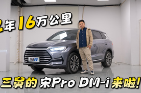 两年16万公里，三舅的比亚迪宋Pro DM-i怎么样了？