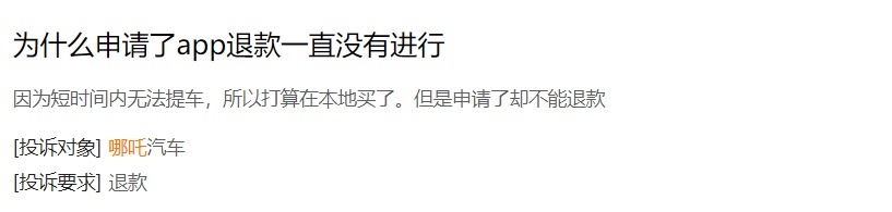 哪吒受车主群体投诉：多项质量问题、售后态度恶劣、销售欺诈？