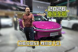 重庆车展实拍极狐贝塔 S3，几万块的B 级大空间纯电轿跑