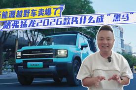 新能源越野车卖爆了！排队试驾、豪车置换…哈弗猛龙2026款凭什么成“黑马”？