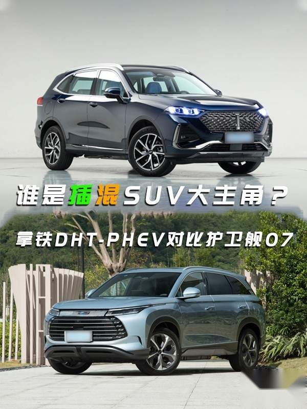 谁是插混SUV的大主角？拿铁 DHT-PHEV对比护卫舰07
