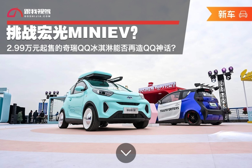 挑战宏光MINIEV？2.99万元起的奇瑞QQ冰淇淋能否再造QQ神话？