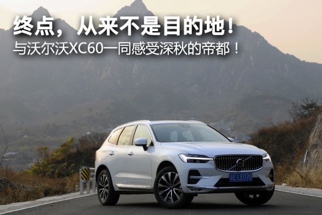 终点，从来不是目的地！ 与沃尔沃XC60一同感受深秋的帝都！