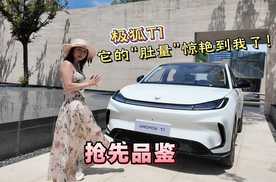 它的“肚量”惊艳到我了!  抢鲜品鉴极狐T1