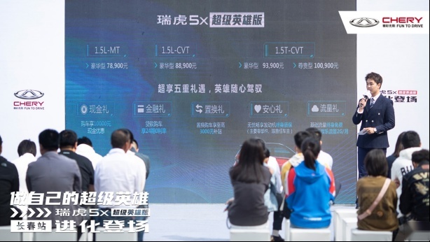 试驾瑞虎5x超级英雄版 来做自己得超级英雄