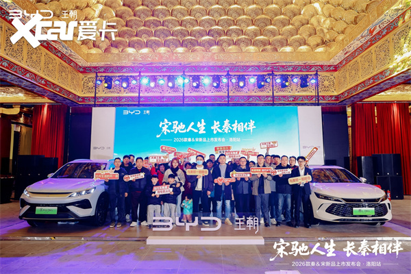 第五代DM-i加持续航实力升级 2026款秦&宋洛阳上市