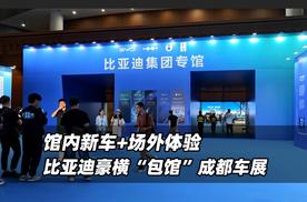 馆内新车+场外体验！比亚迪豪横“包馆”成都车展